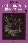 ハリー・ポッターと炎のゴブレット 4-2 静山社ペガサス文庫 ロ-1-8(新装版) - 圖片 1