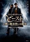 ファンタスティック・ビーストと黒い魔法使いの誕生 映画オリジナル脚本版 静山社文庫 ロ-1-26(文庫) - 圖片 1