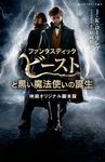 ファンタスティック・ビーストと黒い魔法使いの誕生 静山社ペガサス文庫 ロ-1-29 - 圖片 1