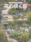 花の咲く庭 チルチンびとの庭シリーズ 2 - 圖片 1