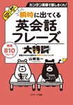 瞬時に出てくる英会話フレ-ズ大特訓 - 圖片 1