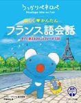 うっかりペネロペ 楽しくかんたんフランス語会話 - 圖片 1