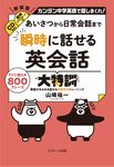 瞬時に話せる英会話大特訓 - 圖片 1