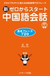 新ゼロからスタート中国語会話 基本フレーズ720 - 圖片 1