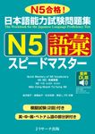 日本語能力試験問題集N5語彙スピードマスター (音声DL版) - 圖片 1
