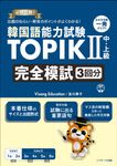 韓国語能力試験TOPIKⅡ 中・上級 完全模試3回分 - 圖片 1