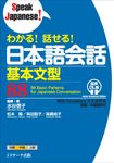わかる!話せる!日本語会話基本文型88 Speak Japanese! - 圖片 1
