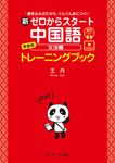 新ゼロからスタート中国語 文法編 準拠版トレーニングブック - 圖片 1