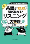 英語がどんどん聞き取れる!リスニング大特訓 - 圖片 1