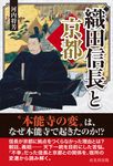 織田信長と京都 - 圖片 1