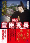 図説豊臣秀長 - 圖片 1