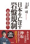 日本を亡ぼす岩盤規制 - 圖片 1