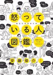 あなたのまわりの怒っている人図鑑 - 圖片 1