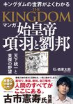 マンガ始皇帝項羽と劉邦 - 圖片 1