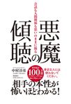 悪魔の傾聴 会話も人間関係も思いのままに操る - 圖片 1