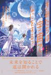 きみたちは宇宙でなにをする? 2050年に活躍するために知っておきたい38の話 - 圖片 1