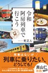 令和阿房列車で行こう - 圖片 1