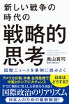 新しい戦争の時代の戦略的思考 - 圖片 1