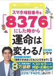 スマホ暗証番号を「8376」にした時から運命は変わる!(文庫) - 圖片 1