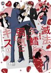 滅法矢鱈と弱気にキス 1 - 圖片 1