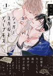 シュガースカルとディープキス 1 MARBLE COMICS - 圖片 1