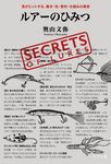 ルアーのひみつ 魚がヒットする、動き・色・素材・仕組みの真実 - 圖片 1