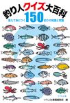 釣り人クイズ大百科 答えて身につく釣りの知識と常識150 - 圖片 1