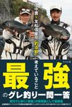 田中貴×友松信彦が「釣る前」に考えていること 最強のグレ釣り一問一答 - 圖片 1