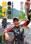 1日10尾からのステップアップ 最先端の鮎釣り遊学 - 圖片 1