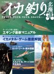 イカ釣り北海道 - 圖片 1