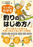 マンガでわかる「釣りのはじめ方!」 - 圖片 1