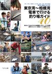 東京湾~相模湾 電車で行ける釣り場ガイド40 - 圖片 1