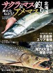 岸からねらう!サクラマス&アメマス釣り北海道 - 圖片 1