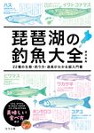 琵琶湖の釣魚大全 - 圖片 1