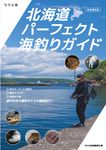 北海道パーフェクト海釣りガイド - 圖片 1