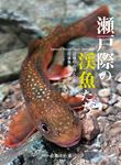 瀬戸際の渓魚たち辺境の山河と在来魚を巡る旅 - 圖片 1