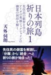 日本列島祈りの旅 1 - 圖片 1