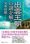 出雲王朝の謎を解く! - 圖片 1