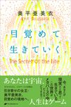 目覚めて生きていく - 圖片 1