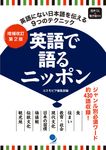 英語で語るニッポン(増補改訂第2版) - 圖片 1