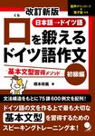 口を鍛えるドイツ語作文 初級編(改訂新版) - 圖片 1