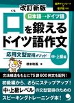 口を鍛えるドイツ語作文 中・上級編(改訂新版) - 圖片 1