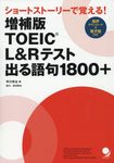 TOEIC L&Rテスト出る語句1800+(増補版) - 圖片 1