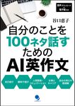 自分のことを100ネタ話すためのAI英作文 - 圖片 1