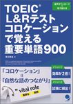 TOEIC L&Rテストコロケーションで覚える重要単語900 - 圖片 1
