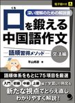 口を鍛える中国語作文-語順習得メソッド- 文法編 - 圖片 1