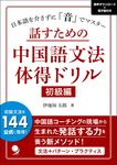 話すための中国語文法体得ドリル 初級編 - 圖片 1