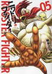 ニワトリ・ファイター 05 ヒーローズコミックス - 圖片 1