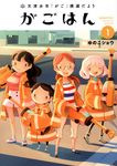 天津水市「がご」撲滅だより がごはん 1 ヒーローズコミックス HC725 - 圖片 1