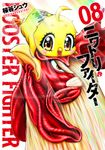 ニワトリ・ファイター 8 ヒーローズコミックス - 圖片 1